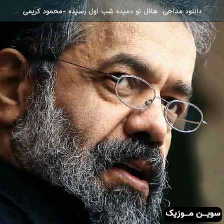 دانلود اهنگ هلال نو دمیده شب اول رسیده محمود کریمی